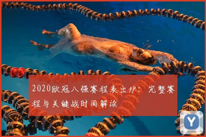 2020欧冠八强赛程表出炉：完整赛程与关键战时间解读