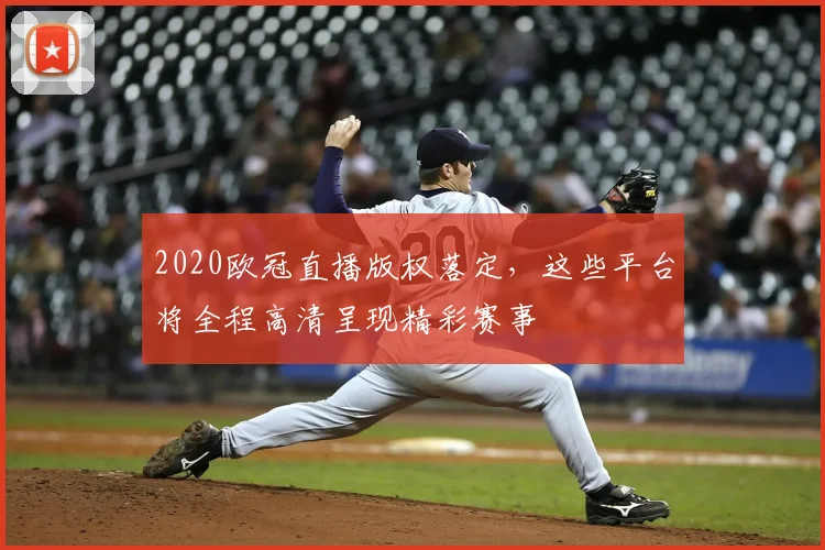 2020欧冠直播版权落定，这些平台将全程高清呈现精彩赛事