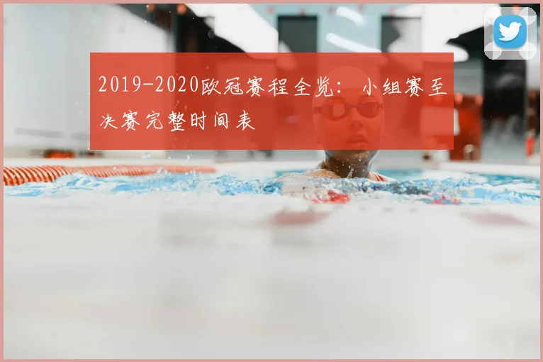 2019-2020欧冠赛程全览：小组赛至决赛完整时间表