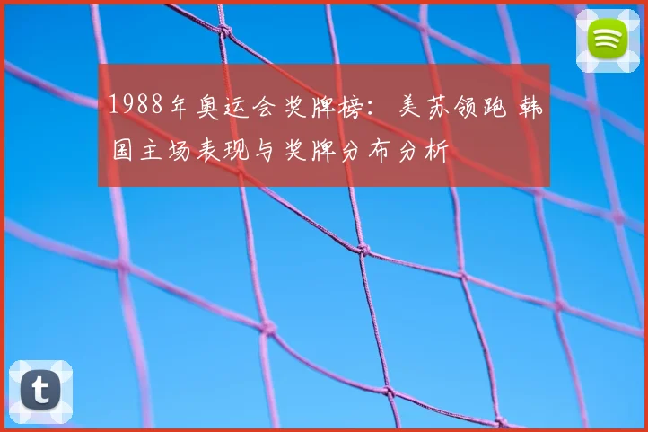1988年奥运会奖牌榜：美苏领跑 韩国主场表现与奖牌分布分析