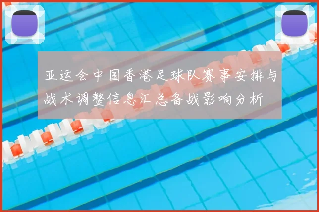 亚运会中国香港足球队赛事安排与战术调整信息汇总备战影响分析