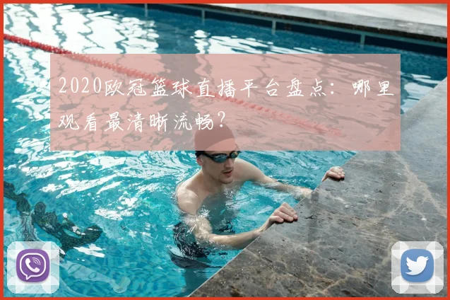 2020欧冠篮球直播平台盘点：哪里观看最清晰流畅？