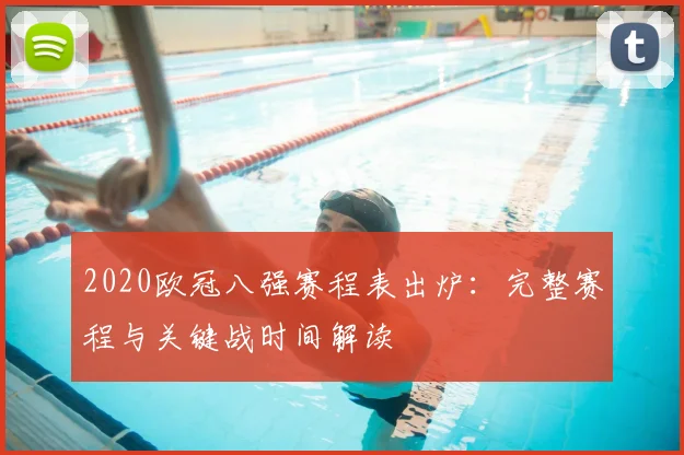 2020欧冠八强赛程表出炉：完整赛程与关键战时间解读