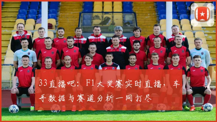 33直播吧：F1大奖赛实时直播，车手数据与赛道分析一网打尽