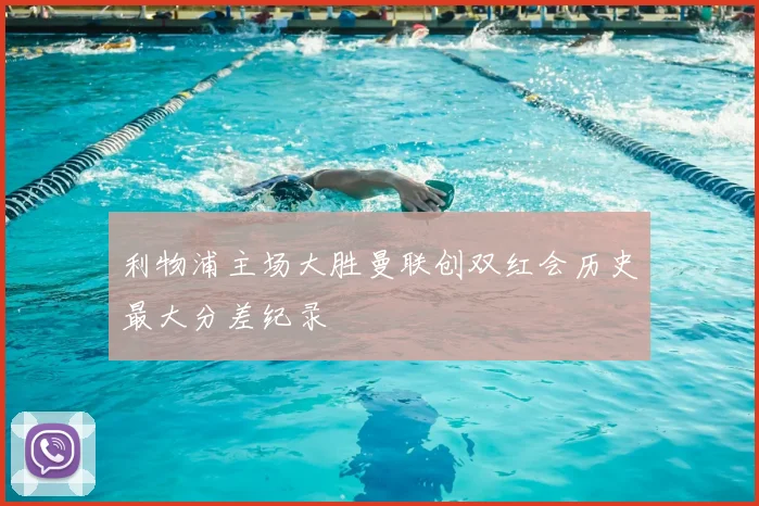 利物浦主场大胜曼联创双红会历史最大分差纪录