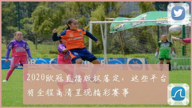 2020欧冠直播版权落定，这些平台将全程高清呈现精彩赛事