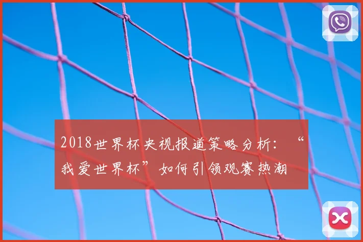 2018世界杯央视报道策略分析：“我爱世界杯”如何引领观赛热潮