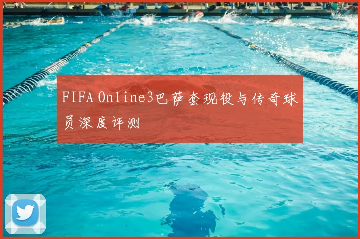FIFA Online3巴萨套现役与传奇球员深度评测