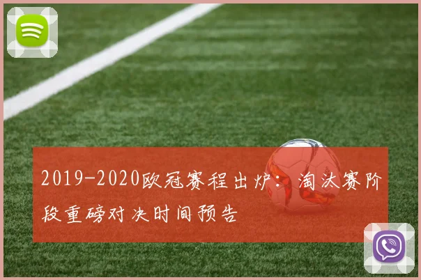 2019-2020欧冠赛程出炉：淘汰赛阶段重磅对决时间预告