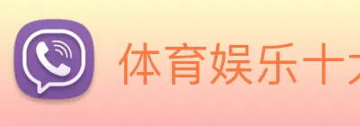 体育娱乐十大平台 logo